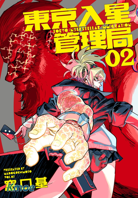 東京入星管理局