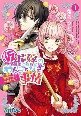 (仮)替身新娘的貴族生活～離婚成功就能一攫千金!～