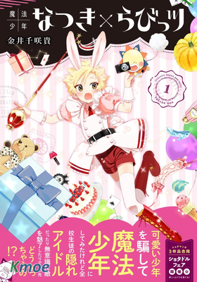 魔法少年 夏樹×兔