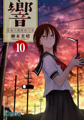 響~成為小說家的方法~