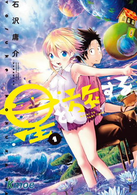 與星星一同旅行