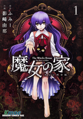 魔女之家 艾蓮的日記