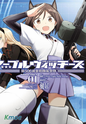 高貴魔女 第506統合戰鬥航空團