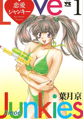 戀愛ジャンキー