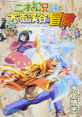 二本松兄妹與木造溪谷的冒險