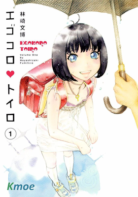 エゴコロ♥トイロ