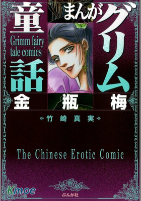 まんがグリム童話 金瓶梅
