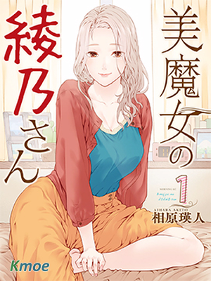 魔性的綾乃小姐