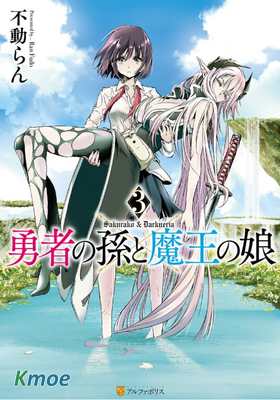 勇者之孫和魔王之女