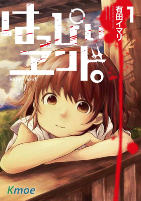 快樂結局。 happy end