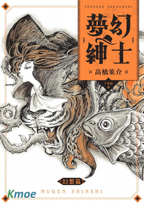 夢幻紳士 幻想篇