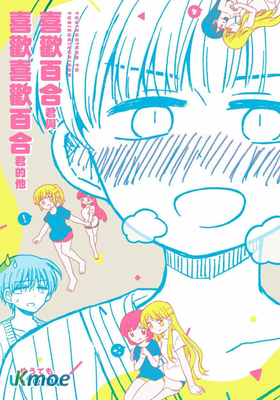 喜歡百合君與喜歡喜歡百合君的他