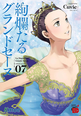 絢爛たるグランドセーヌ