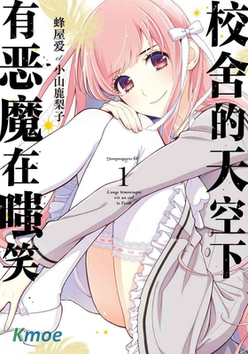 校舍的天空下有惡魔在嗤笑