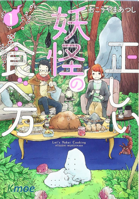 妖怪的正確食用方法