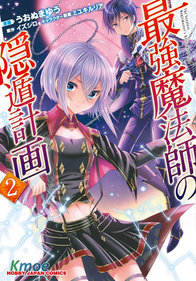 最強魔法師的隱遁計劃