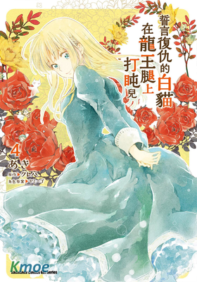 誓言複仇的白貓在龍王腿上打盹兒