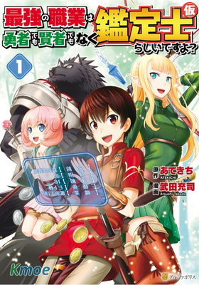 最強的職業不是勇者也不是賢者好像是鑒定士(偽)的樣子?