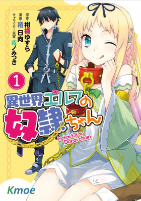 異世界精靈的奴隸醬