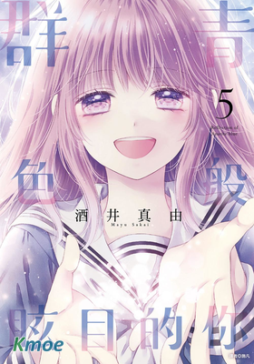 群青色般眩目的你