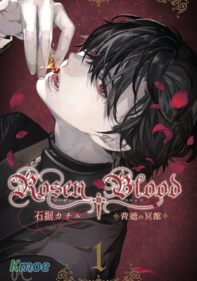 Rosen Blood 悖德冥館