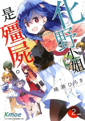 化野小姐已經死了