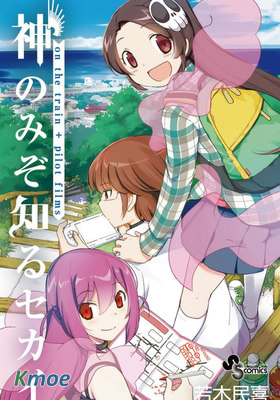 神のみぞ知るセカイ