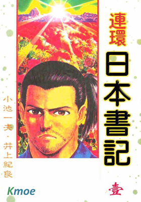 連環日本書記