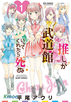 推しが武道館いってくれたら死ぬ