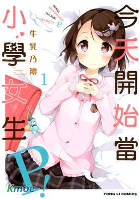 今天開始當小學女生P！