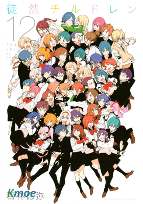 徒然チルドレン
