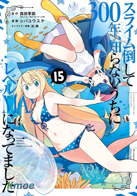 スライム倒して300年、知らないうちにレベルMAXになってました