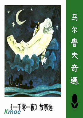 少年連環畫庫：馬爾魯夫奇遇