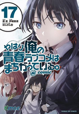 果然我的青春戀愛喜劇搞錯了。@comic