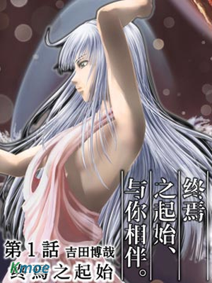 終焉之起始、與你相伴。