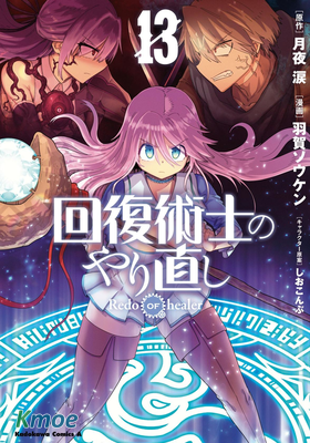 回復術士的重啟人生