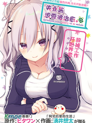 失業醬想要被治愈