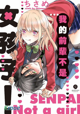 我的前輩不是女孩子！