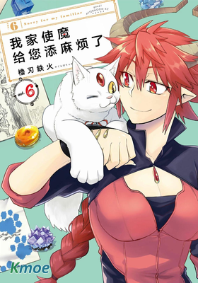 我家使魔很抱歉