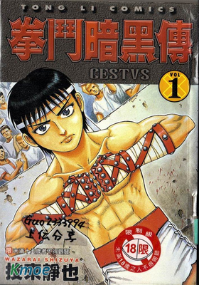 拳鬥暗黑傳