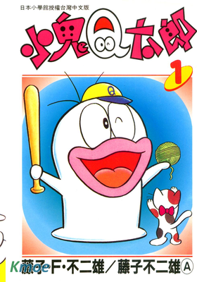 小鬼Q太郎