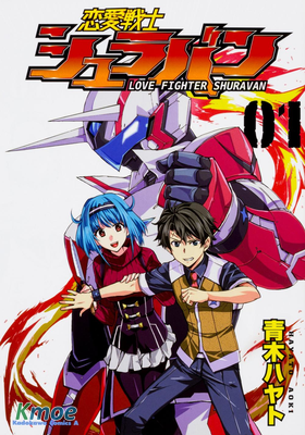 戀愛戰士修羅邦