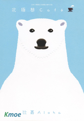 北極熊Cafe