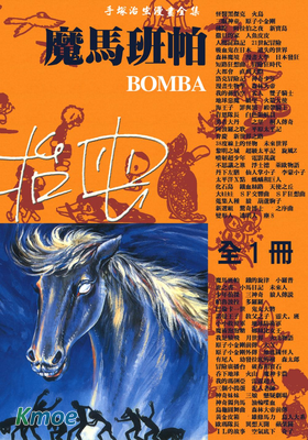 手塚治蟲恐怖短篇集