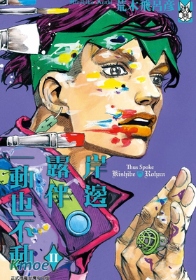 屹立不倒的岸邊露伴