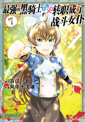 最強黑騎士轉生戰鬥女仆