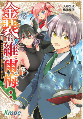 金裝的維爾梅～瀕臨墮落的魔法師和最強的災厄一起衝入魔法世界～