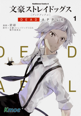 文豪野犬 DEAD APPLE