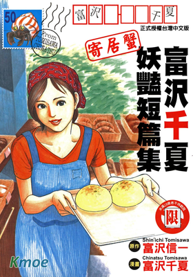 富沢千夏妖豔短篇集－寄居蟹