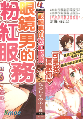 眼鏡男的粉紅服務
